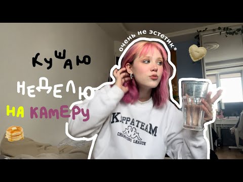 Видео: Показываю что ем на протяжении 8 дней🧋готовлю bubble 🫧 tea