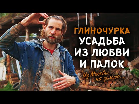 Видео: Глиночурка. Дом из любви и палок. Как уехать в деревню и зачем.