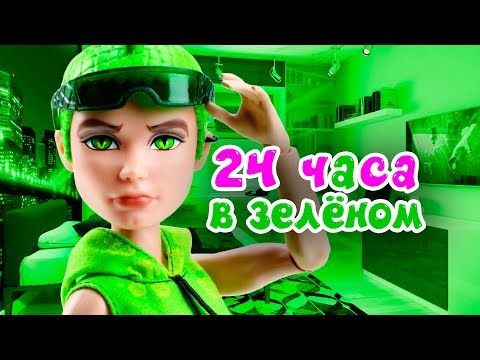 Видео: ВЕСЬ ДЕНЬ В ЗЕЛЕНОМ ★ Дьюс 24 часа в одном цвете ★ куклы 👑 + СБОРНИК
