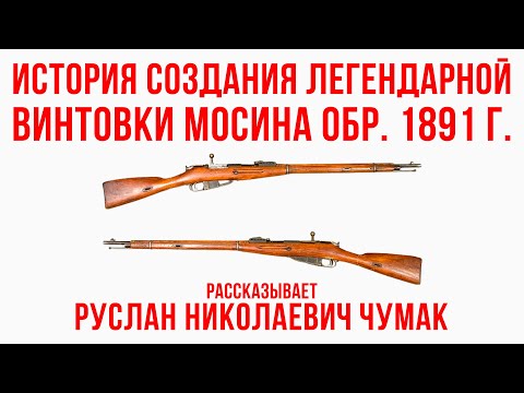 Видео: История винтовки Мосина обр. 1891 г. Рассказывает Руслан Николаевич Чумак.