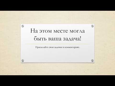 Видео: Задачка про скользящую веревку