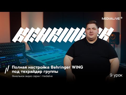 Видео: Полная настройка Behringer WING под техрайдер группы | Финальное видео серии | MediaLife ⚡️