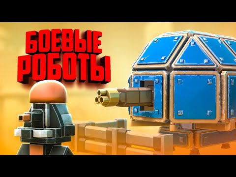Видео: Война Роботов Вышла на НОВЫЙ УРОВЕНЬ ♦ Age Of Warborts