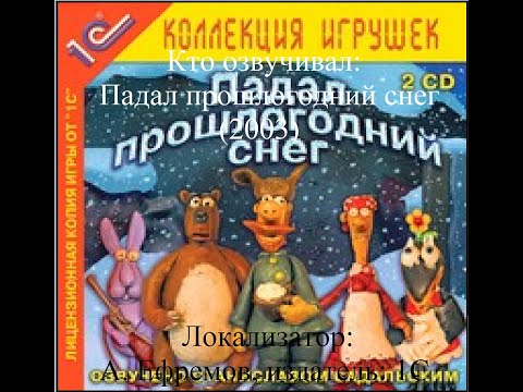 Видео: Кто озвучивал Падал прошлогодний снег (2003)