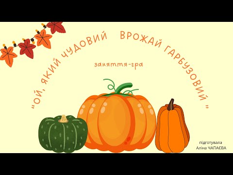 Видео: заняття-гра "Ой який чудовий, врожай гарбузовий" день гарбуза,  нетрадиційне малювання