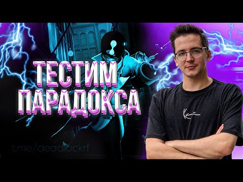 Видео: RECRENT ИГРАЕТ НА PARADOX // ПАРАДОКС DEADLOCK VALVE