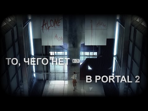 Видео: Почему первая часть Portal такая особенная?