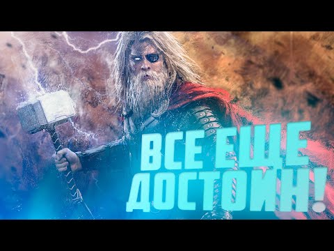 Видео: Скрытый смысл "достойности" Тора в Мстителях 4.