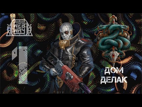 Видео: Necromunda - Дом Делак (Часть 1)