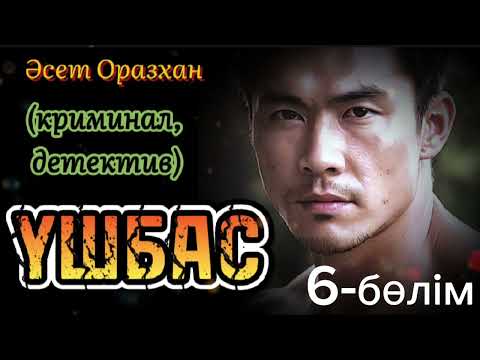 Видео: ҮШБАС ЕРКЕКТІҢ БАСЫНАН ӨТКЕН ШЫТЫРМАН ОҚИҒАЛАРЫ, әңгіме