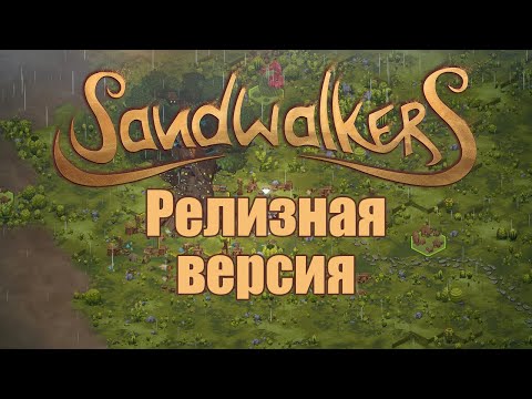 Видео: Sandwalkers вышла из раннего доступа! // Прохождение на русском, часть 1