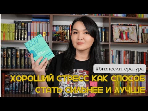 Видео: Хороший стресс как способ стать сильнее и лучше