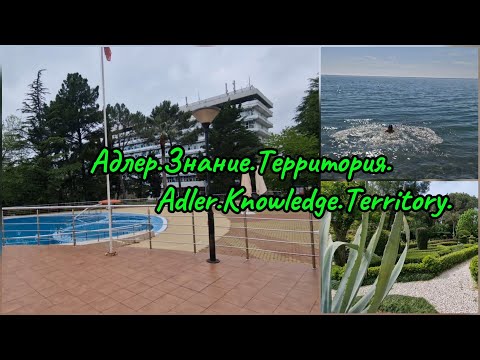 Видео: Обзор: Адлер.Знание.Территория.Adler.Knowledge.Territory.