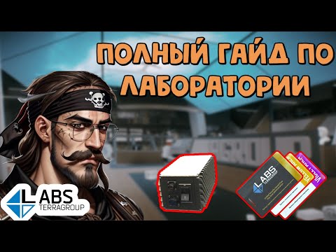 Видео: Лаборатория: Полный Гайд //Escape From Tarkov
