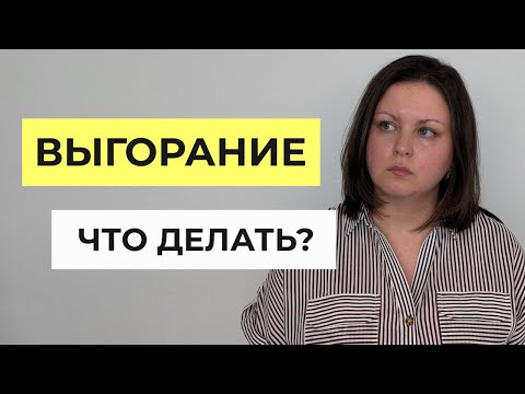 Видео: Как БОРОТЬСЯ с хроническим СТРЕССОМ и ВЫГОРАНИЕМ