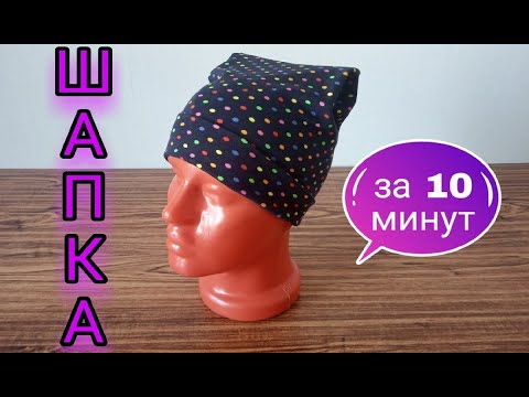 Видео: Как сшить шапку из трикотажа за 10 минут. Всего 2 шва и трикотажная шапка готова. Подробный МК
