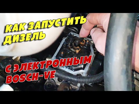 Видео: Как быстро запустить дизель с электронным ТНВД BOSCH VE, и зачем это нужно. Sprinter 2.9D, OM602.980