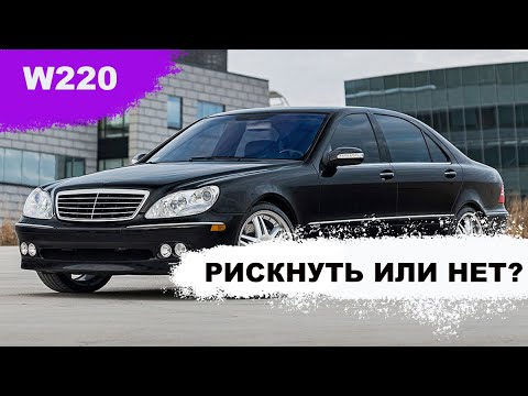 Видео: Обзор  W220 мерседес s430 s500 s600. Рискнуть или нет?