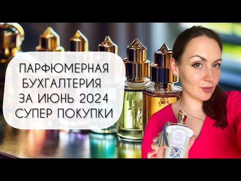 Видео: ПАРФЮМЕРНАЯ БУХГАЛТЕРИЯ ЗА ИЮНЬ 2024\ У МЕНЯ БАЛАНС!