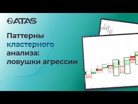 Видео: Кластерный график: настройка фильтров Bid/Ask