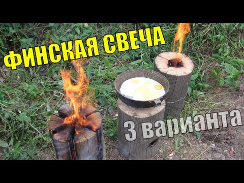 Видео: Финский примус. Шведская свеча. Три варианта изготовления Финской свечи. Костёр из пенька. Видеоурок