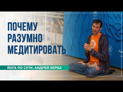 Видео: Почему разумно медитировать и преподавать медитацию. Андрей Верба