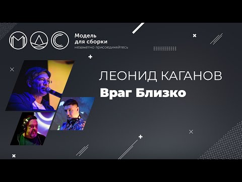Видео: Леонид Каганов. Враг Близко. Модель для сборки. Выступление 28.09.2014.