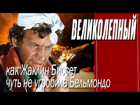 Видео: КАК СНИМАЛИ ФИЛЬМ "ВЕЛИКОЛЕПНЫЙ"