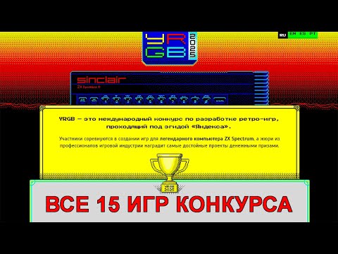 Видео: Конкурс YRGB 2025. Обзор всех игр. ZX Spectrum