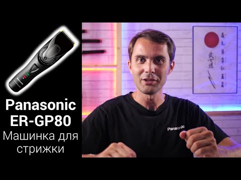 Видео: Panasonic ER-GP80 Профессиональная машинка для стрижки