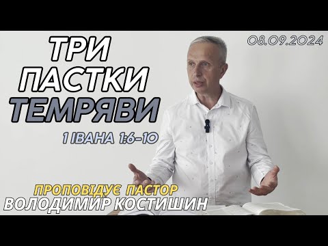 Видео: Три пастки темряви (1 Івана 1:6-10). Проповідує пастор Володимир Костишин