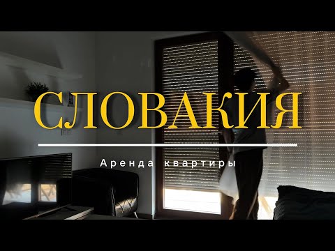 Видео: Аренда жилья в Словакии: что нужно знать