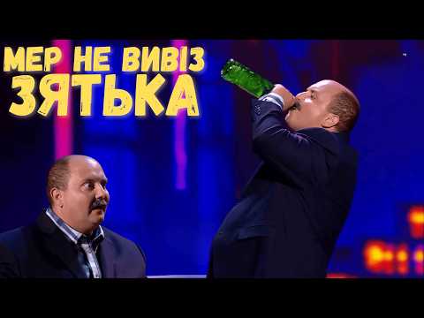 Видео: Моя Ирка - простигубка - Мер против свадьбы 🤣 Семейные приколы Квартал 95