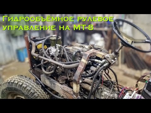 Видео: [МТ-8]. Полноповоротный трактор. Серия 10. Гидрообъёмное рулевое управление