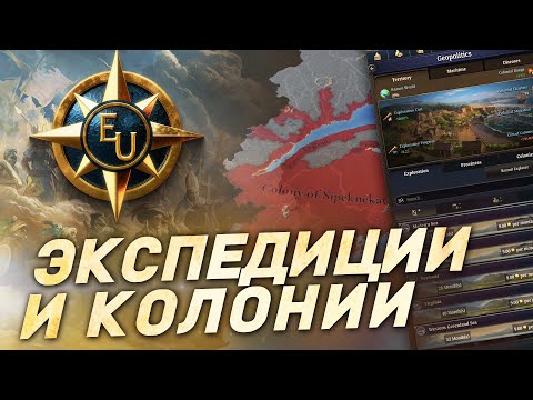 Видео: Как изменили ЭКСПЕДИЦИИ и КОЛОНИЗАЦИЮ в EU 5 - Дневник разработчиков Europa Universalis 5