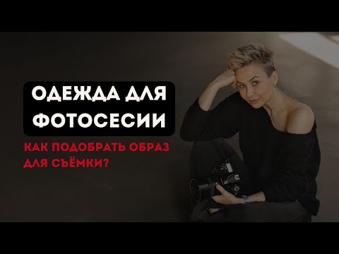 Видео: КАК ПОДОБРАТЬ ОДЕЖДУ ДЛЯ ФОТОСЕССИИ? Советы фотографам и моделям
