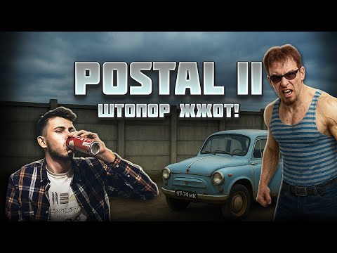 Видео: Обзор игры "POSTAL 2: Штопор жжот!" от Олега Бузова