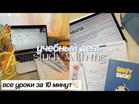 Видео: Study With Me | Уроки за 10 минут | Мотивация и Подготовка к ЕГЭ