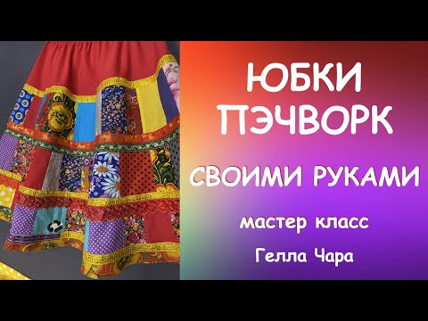 Видео: КАК ШИТЬ ЮБКИ ПЭЧВОРК? Мастер класс Гелла Чара