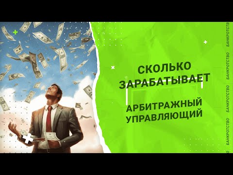 Видео: СКОЛЬКО ЗАРАБАТЫВАЕТ АРБИТРАЖНЫЙ УПРАВЛЯЮЩИЙ | poluianov.ru