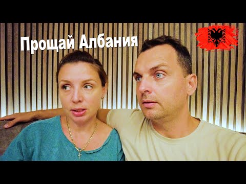 Видео: ПОБЕГ ИЗ АЛБАНИИ❗ Дьюти фри и Лаунж зоны в Тиране и Стамбуле🔥