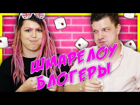 Видео: ПОЛНЫЙ РОТ ЧЕЛЛЕНДЖЕЙ | ШМАРЕЛЛОУ БЛОГЕРЫ