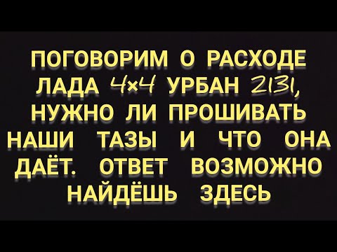 Видео: НИВА ПРОШИВКА, РАСХОД ЛАДА 4Х4 УРБАН 2131 #НИВА007
