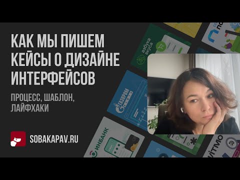 Видео: Как мы пишем кейсы о дизайне интерфейсов