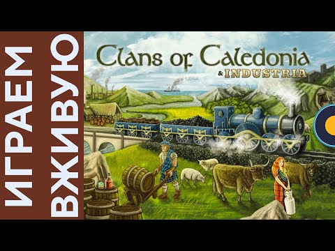 Видео: Clans of Caledonia с Industria дополнением — Играем вживую