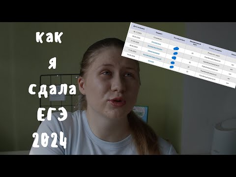 Видео: КАК Я СДАЛА ЕГЭ 2024? баллы и подготовка