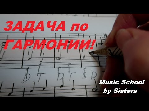 Видео: 7-й урок ГАРМОНИИ. ЗАДАЧА!!! Как решить ЗАДАЧУ ПО ГАРМОНИИ???