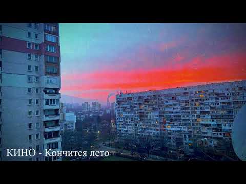 Видео: КИНО - Кончится лето (Slowed + Reverb)