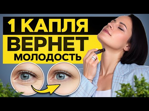Видео: ЭФФЕКТ МИНУС 10 ЛЕТ! / Как омолодить кожу эфирными маслами?