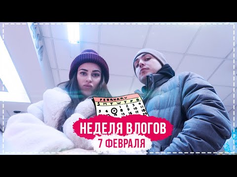 Видео: НЕДЕЛЯ ВЛОГОВ #7 ПОСЛЕДНЯЯ